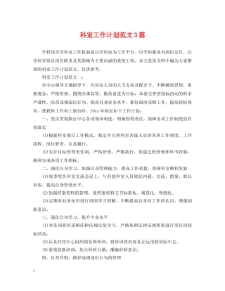 科室工作计划范文3篇 