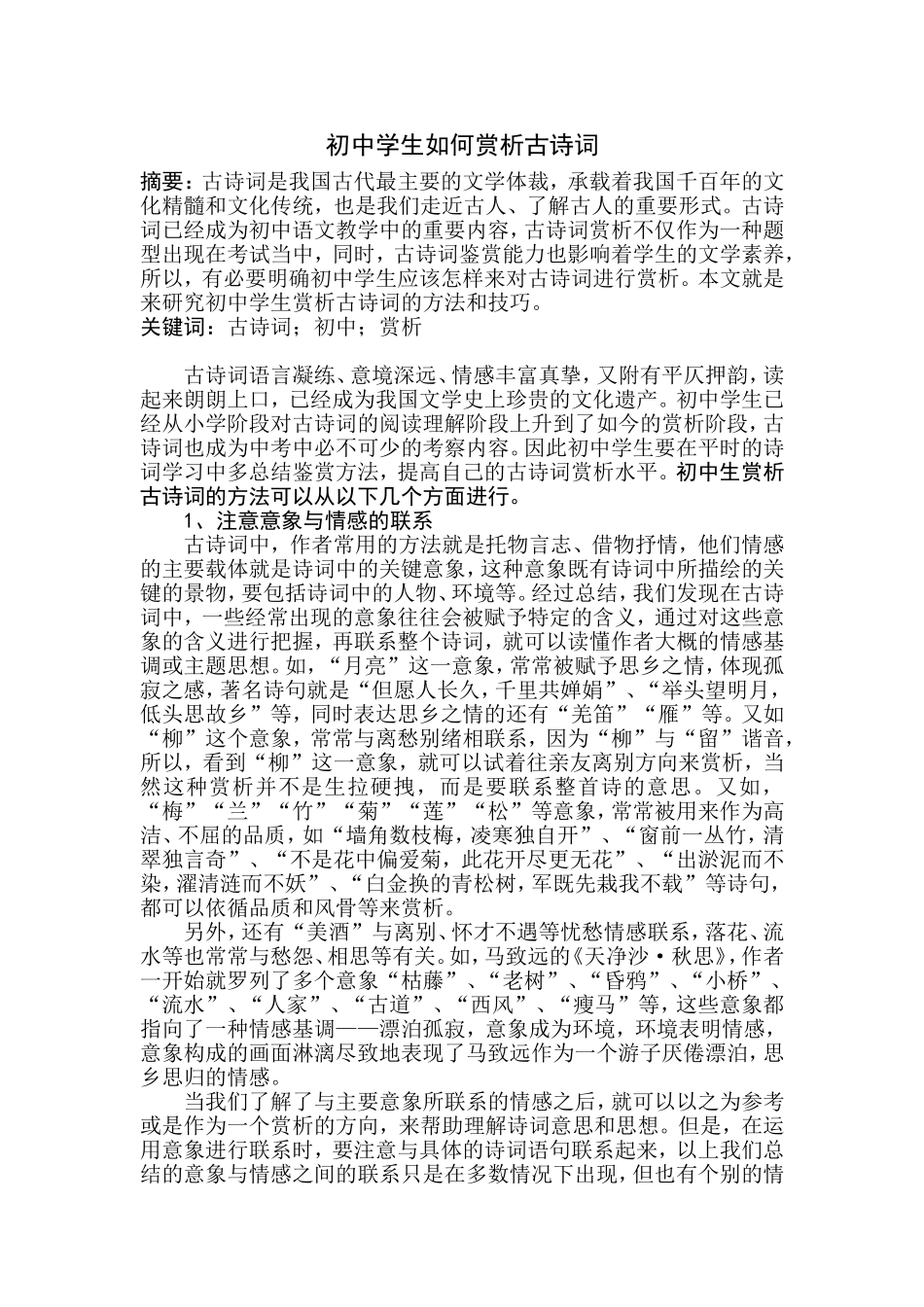 初中学生如何赏析古诗词_第1页