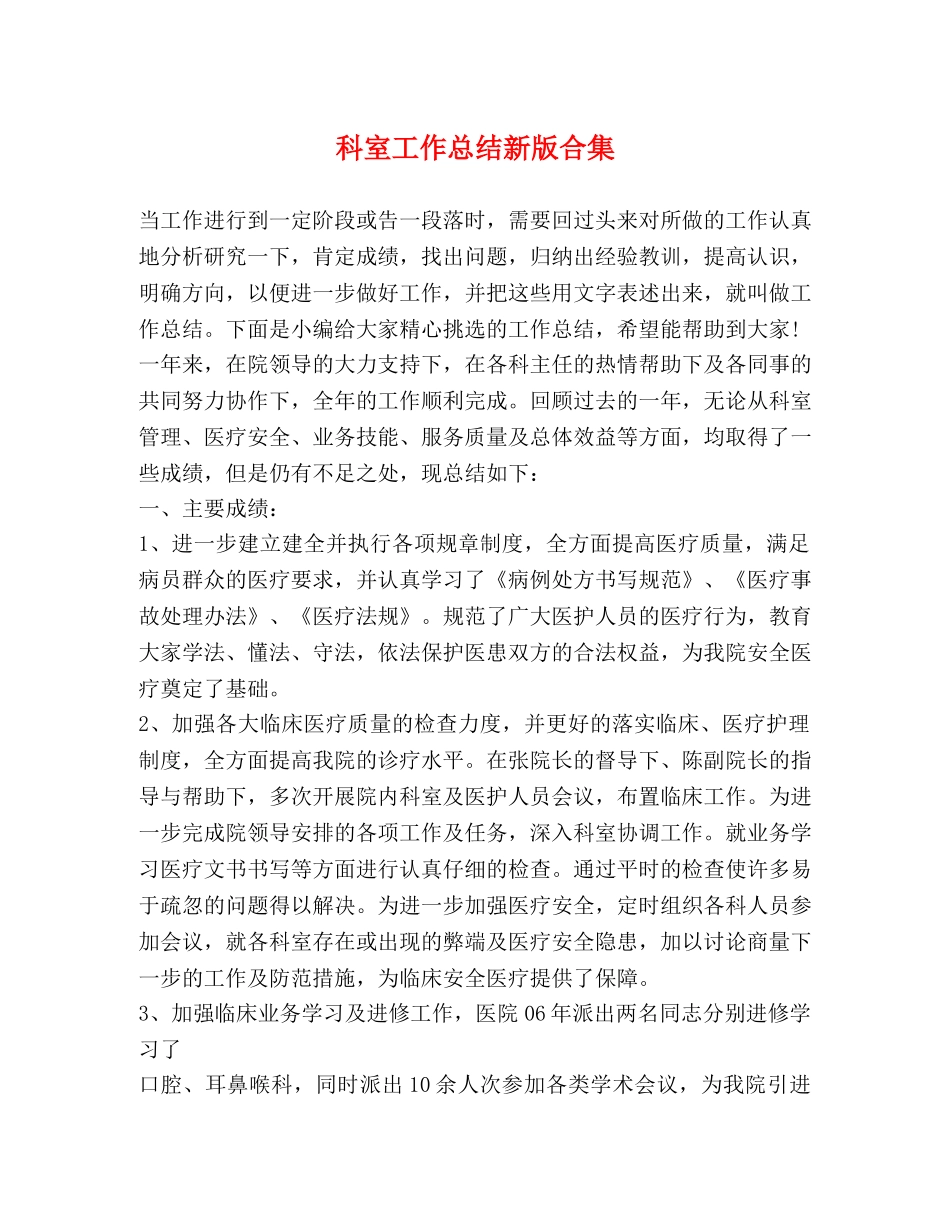 科室工作总结新版合集 _第1页