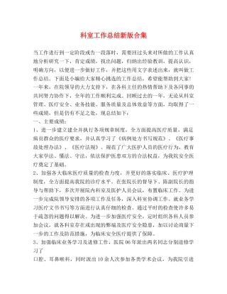 科室工作总结新版合集 