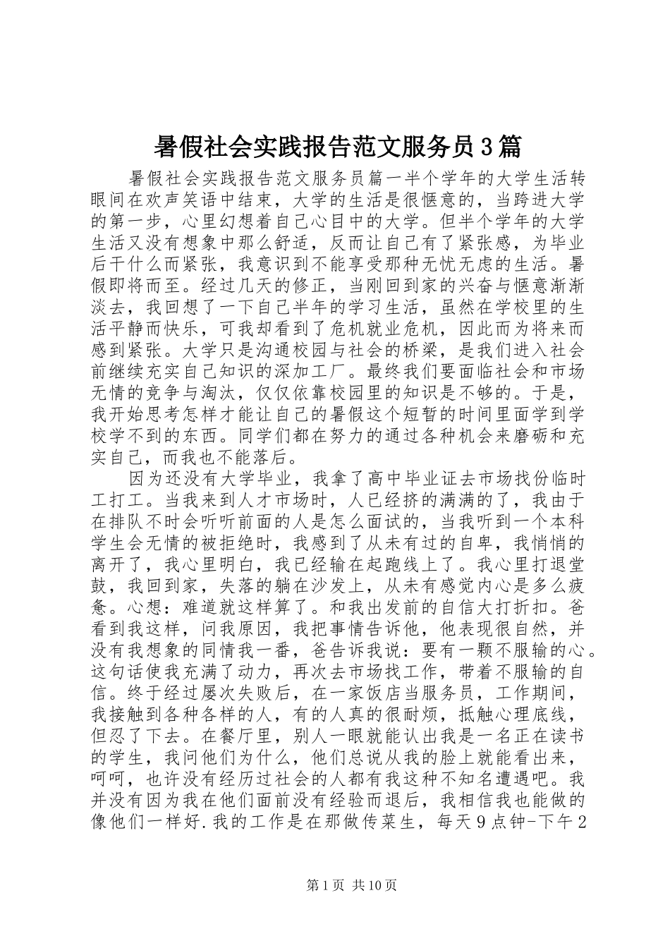 暑假社会实践报告范文服务员3篇_第1页