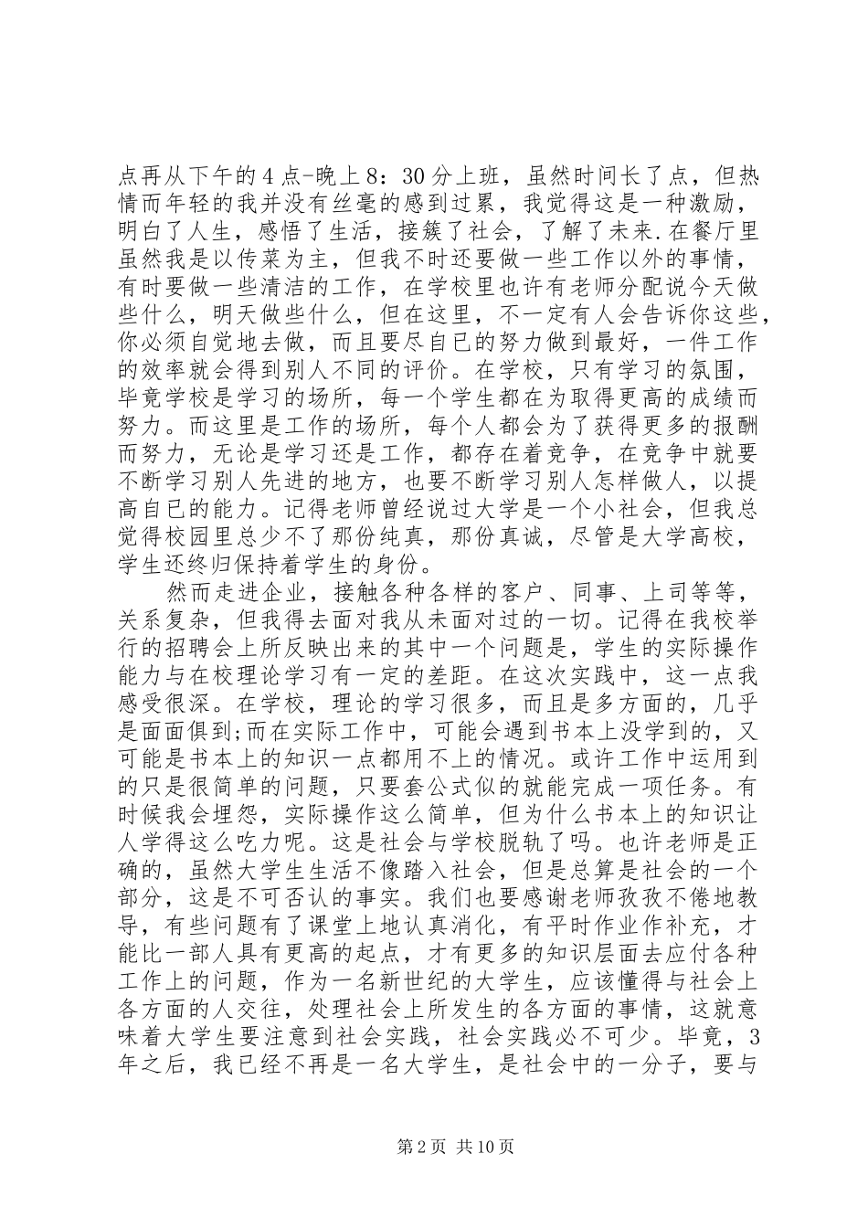 暑假社会实践报告范文服务员3篇_第2页