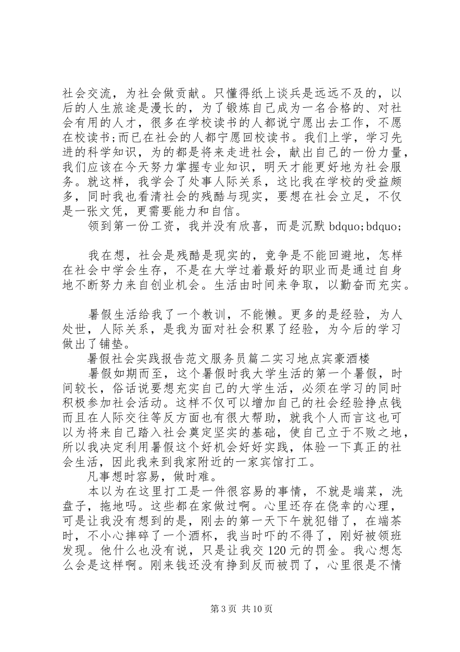 暑假社会实践报告范文服务员3篇_第3页