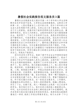 暑假社会实践报告范文服务员3篇