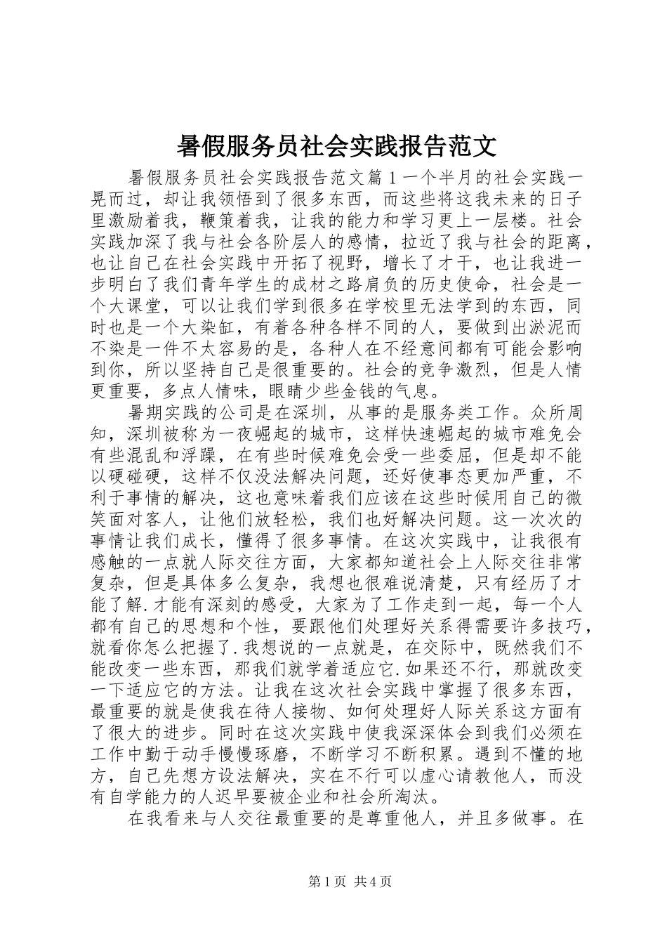 暑假服务员社会实践报告范文_第1页