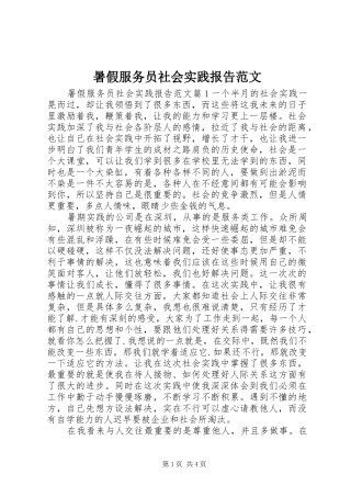 暑假服务员社会实践报告范文
