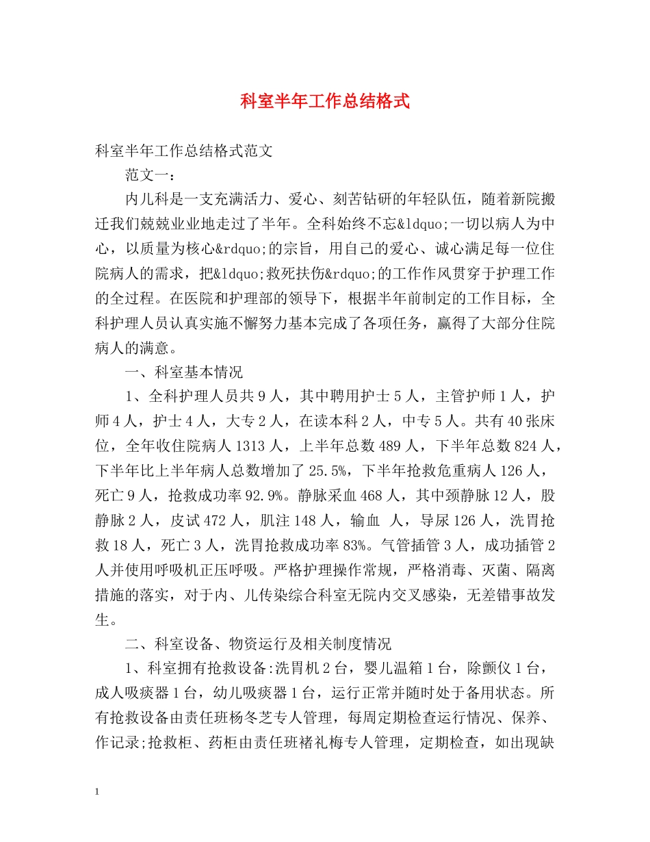 科室半年工作总结格式 _第1页