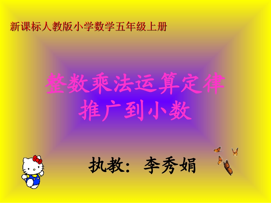 整数乘法运算定律推广到小数乘法讲课用_第1页