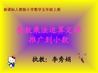 整数乘法运算定律推广到小数乘法讲课用