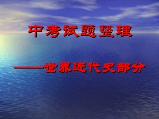 中考试题整理——世界近代史部分