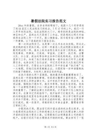 暑假法院实习报告范文