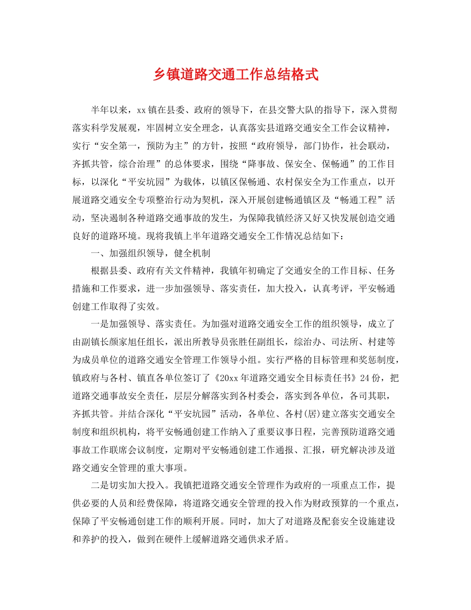 乡镇道路交通工作总结格式 _第1页