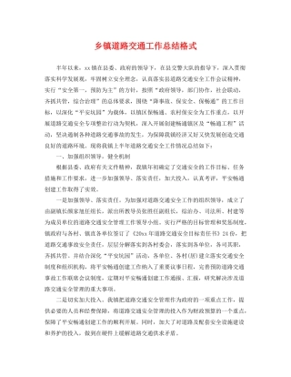 乡镇道路交通工作总结格式 