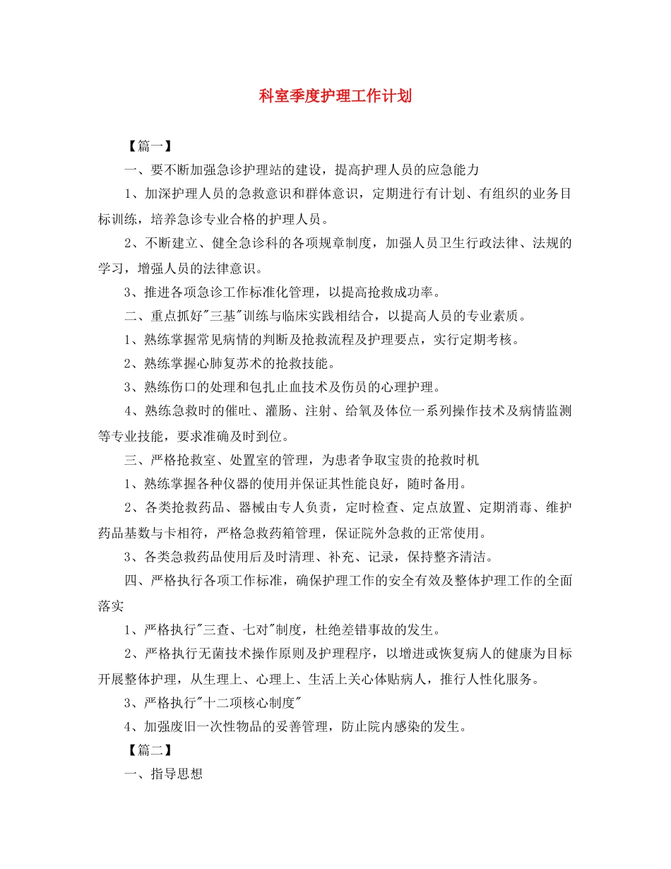 科室季度护理工作计划 _第1页
