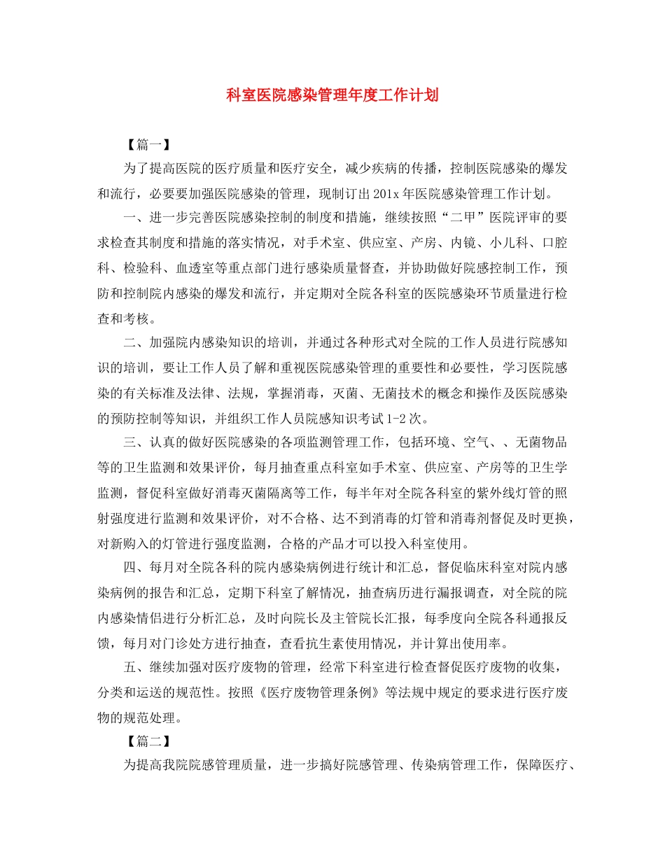 科室医院感染管理年度工作计划 _第1页