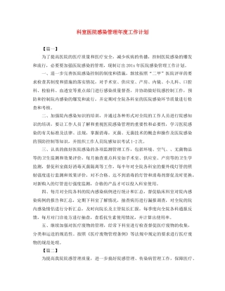 科室医院感染管理年度工作计划 