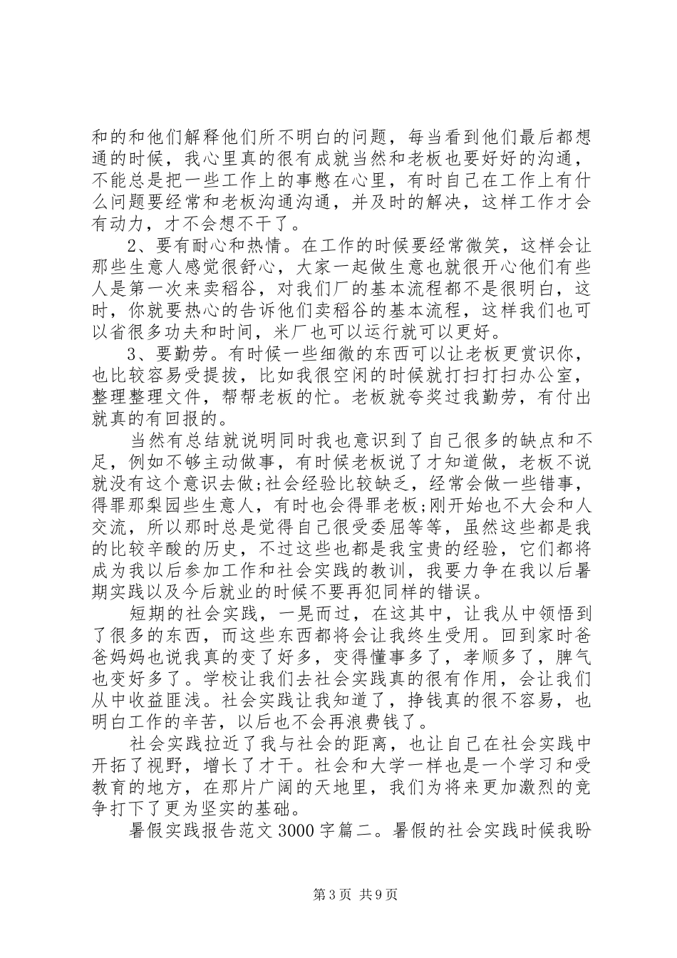 暑假实践报告范文3000字3篇_第3页