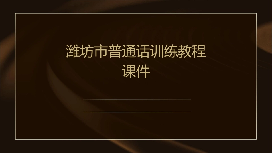 潍坊市普通话训练教程课件_第1页