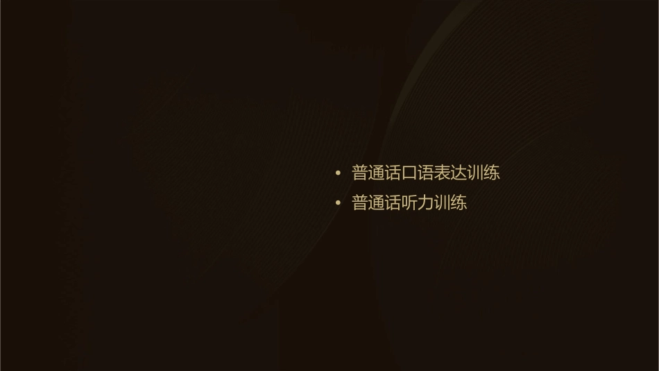 潍坊市普通话训练教程课件_第2页