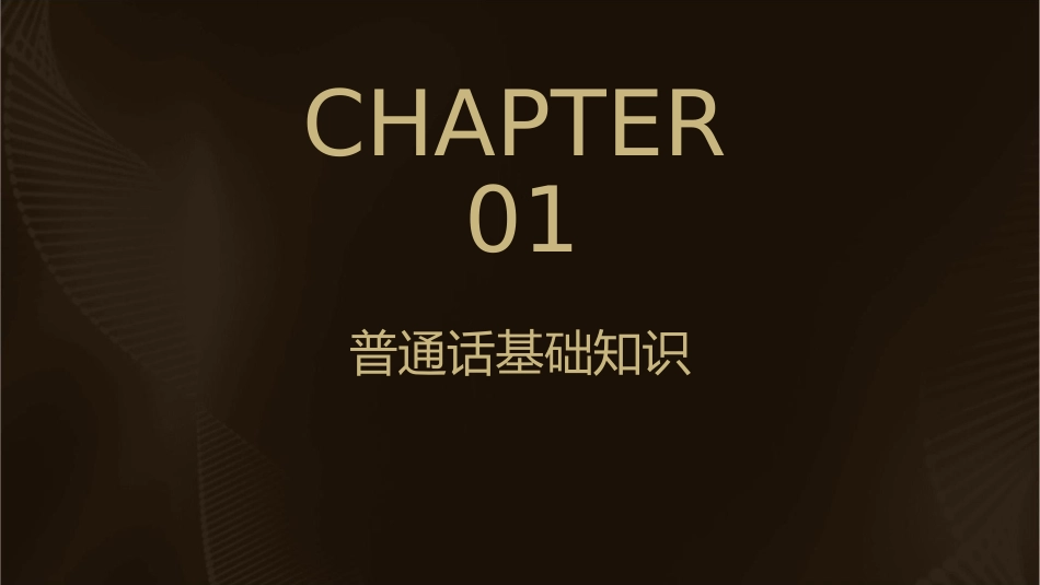 潍坊市普通话训练教程课件_第3页