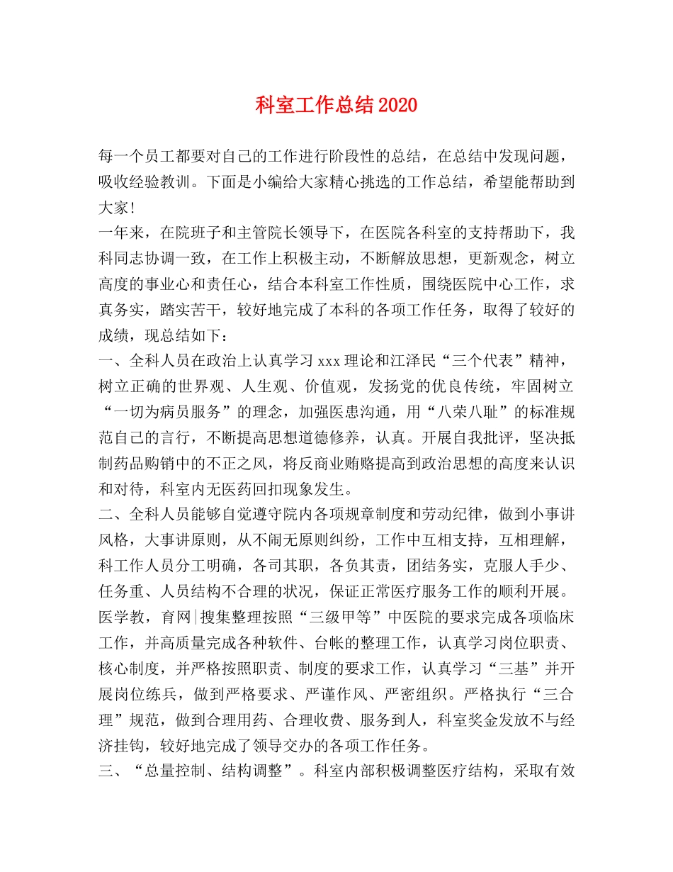 科室工作总结2020 _第1页