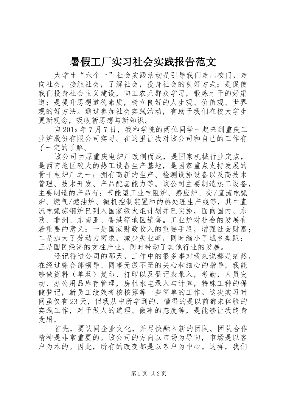 暑假工厂实习社会实践报告范文_第1页