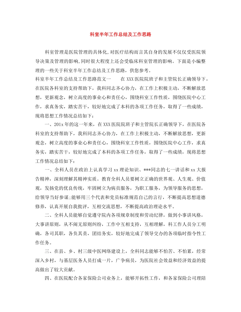 科室半年工作总结及工作思路 _第1页