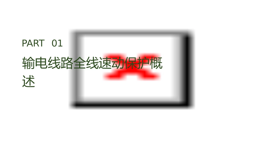 输电线路全线速动保护课件_第3页