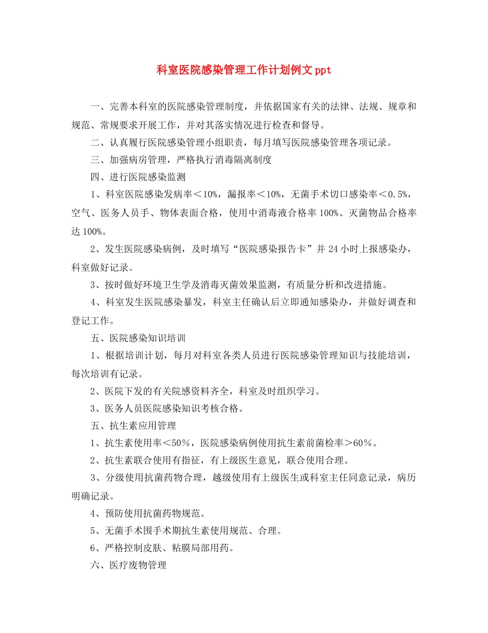 科室医院感染管理工作计划例文ppt _第1页