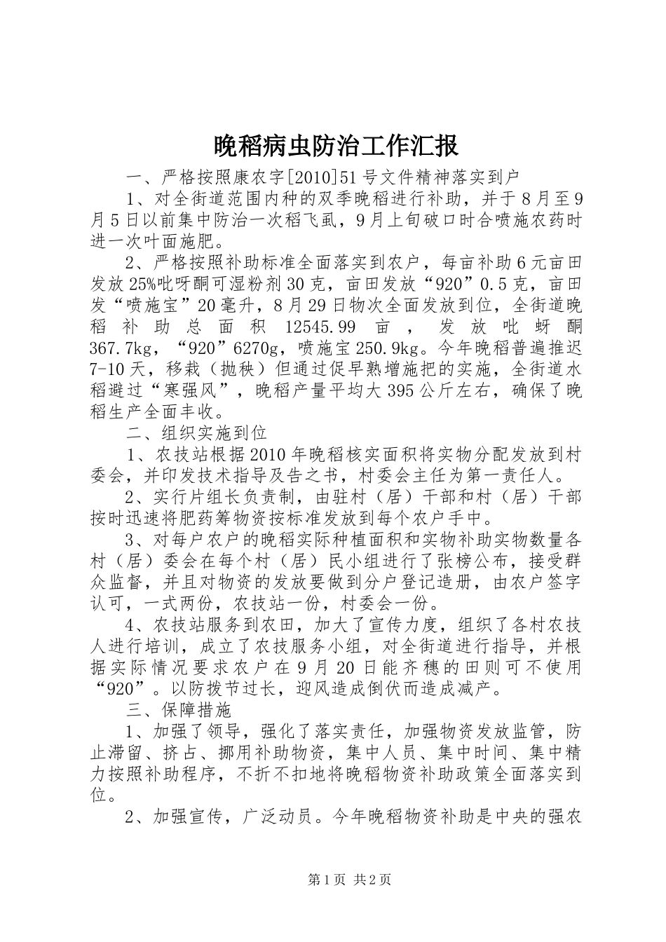晚稻病虫防治工作汇报_第1页