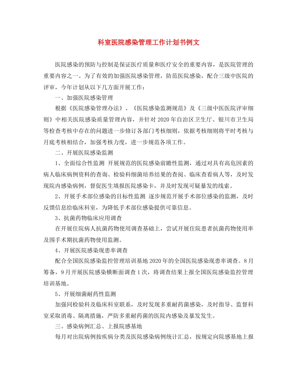 科室医院感染管理工作计划书例文 _第1页