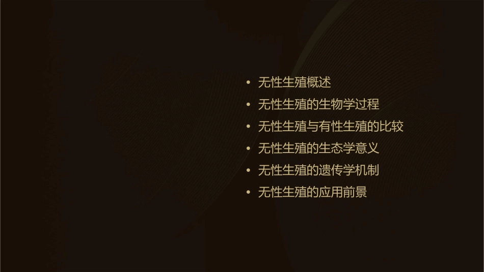 无性生殖绝无受精作用课件_第2页