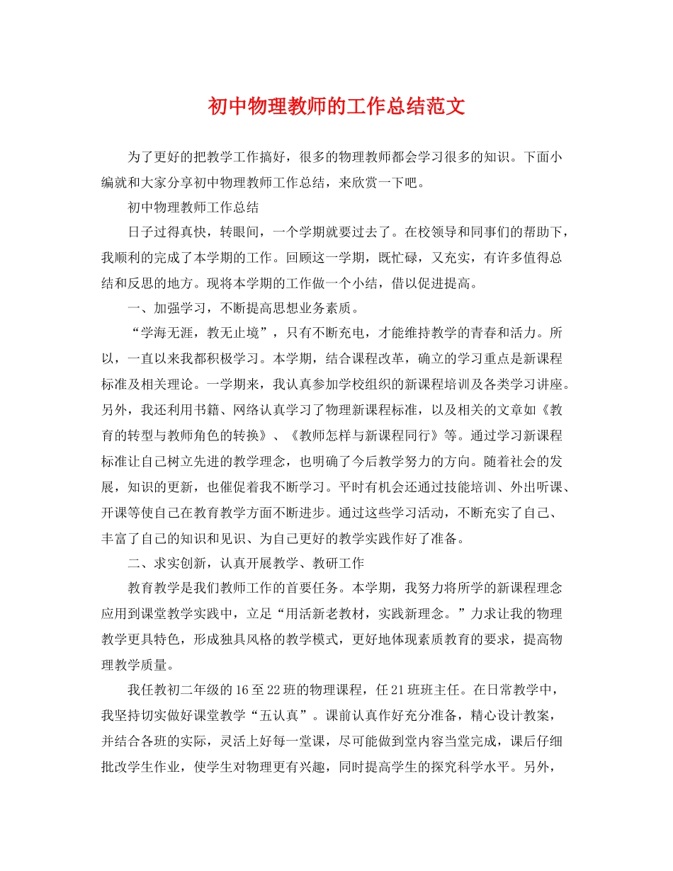 初中物理教师的工作总结范文 _第1页