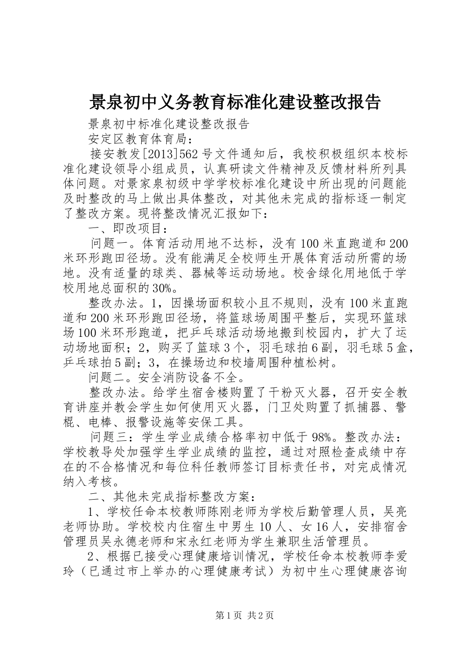 景泉初中义务教育标准化建设整改报告_第1页