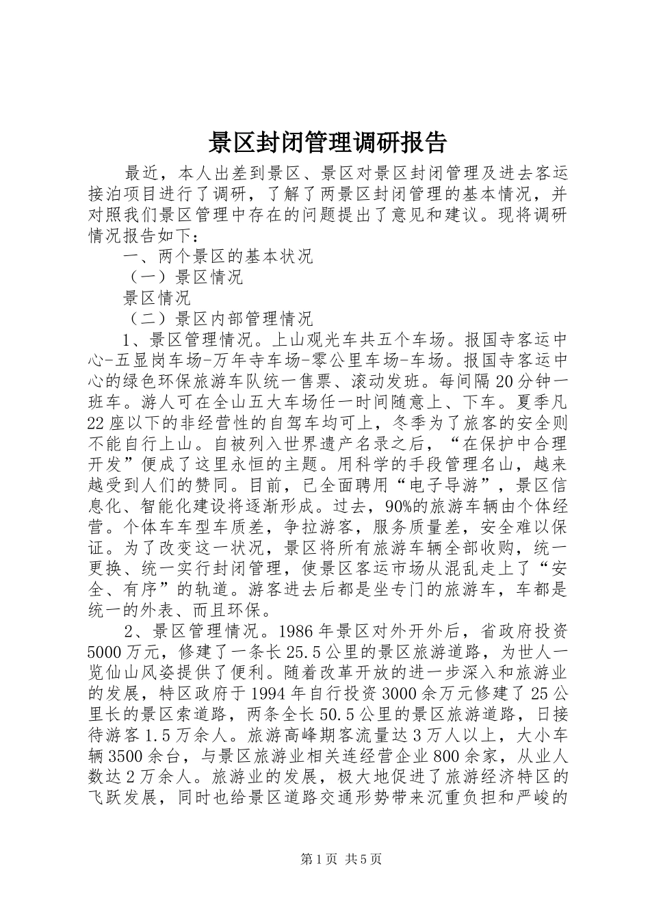 景区封闭管理调研报告_第1页