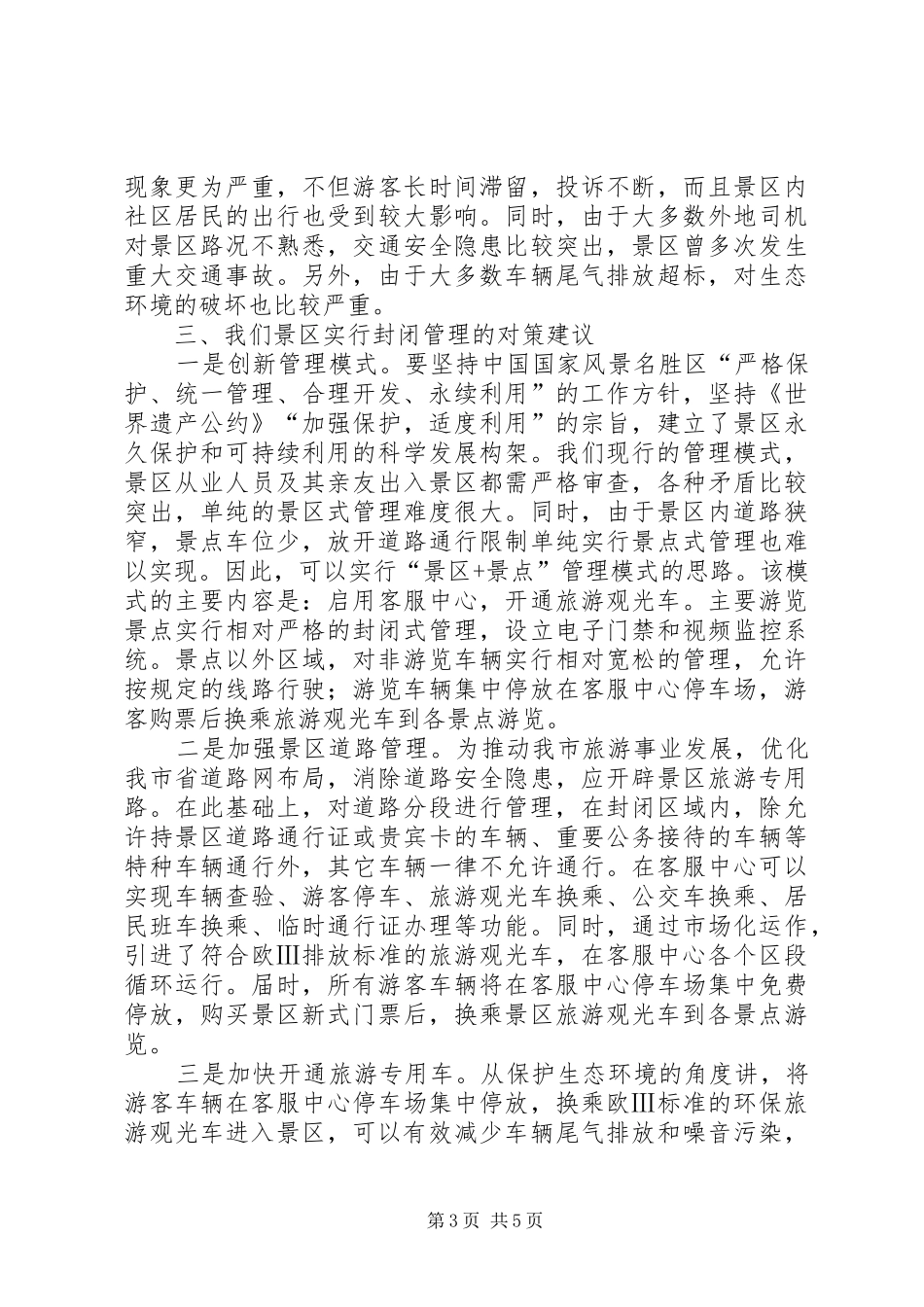景区封闭管理调研报告_第3页