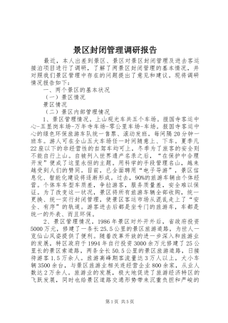 景区封闭管理调研报告