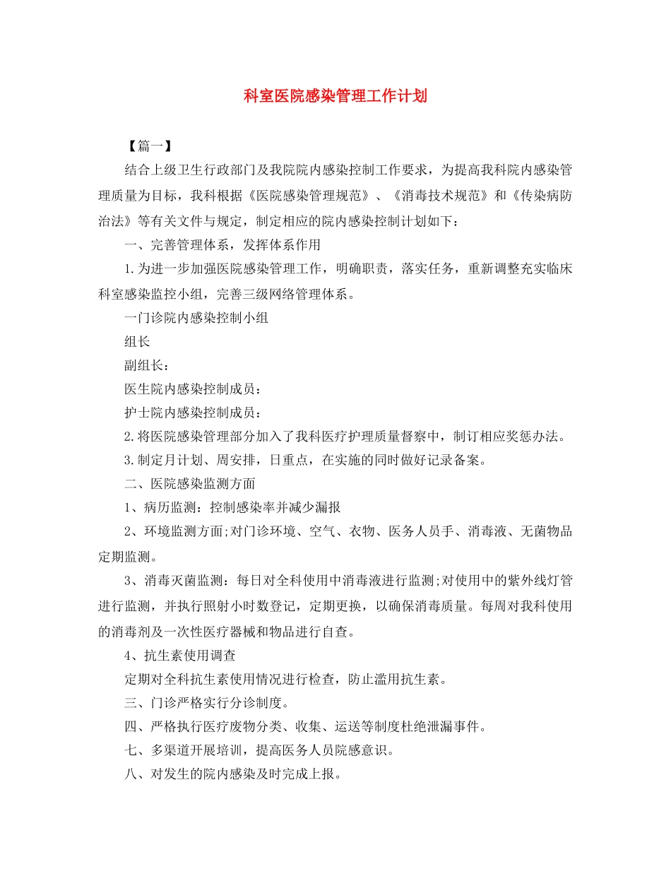 科室医院感染管理工作计划 _第1页