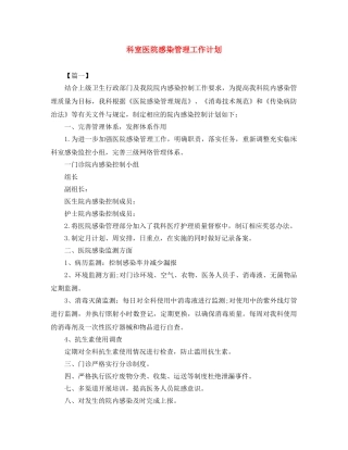 科室医院感染管理工作计划 