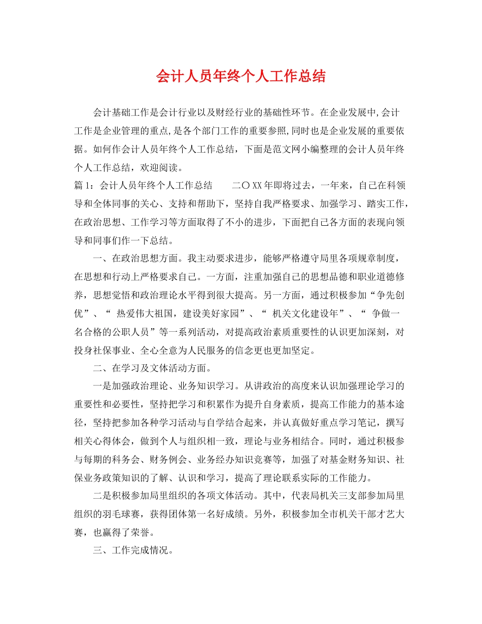 会计人员年终个人工作总结 _第1页