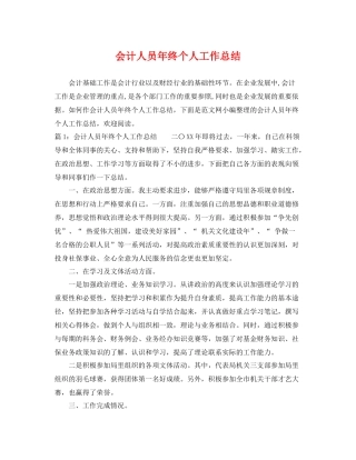 会计人员年终个人工作总结 