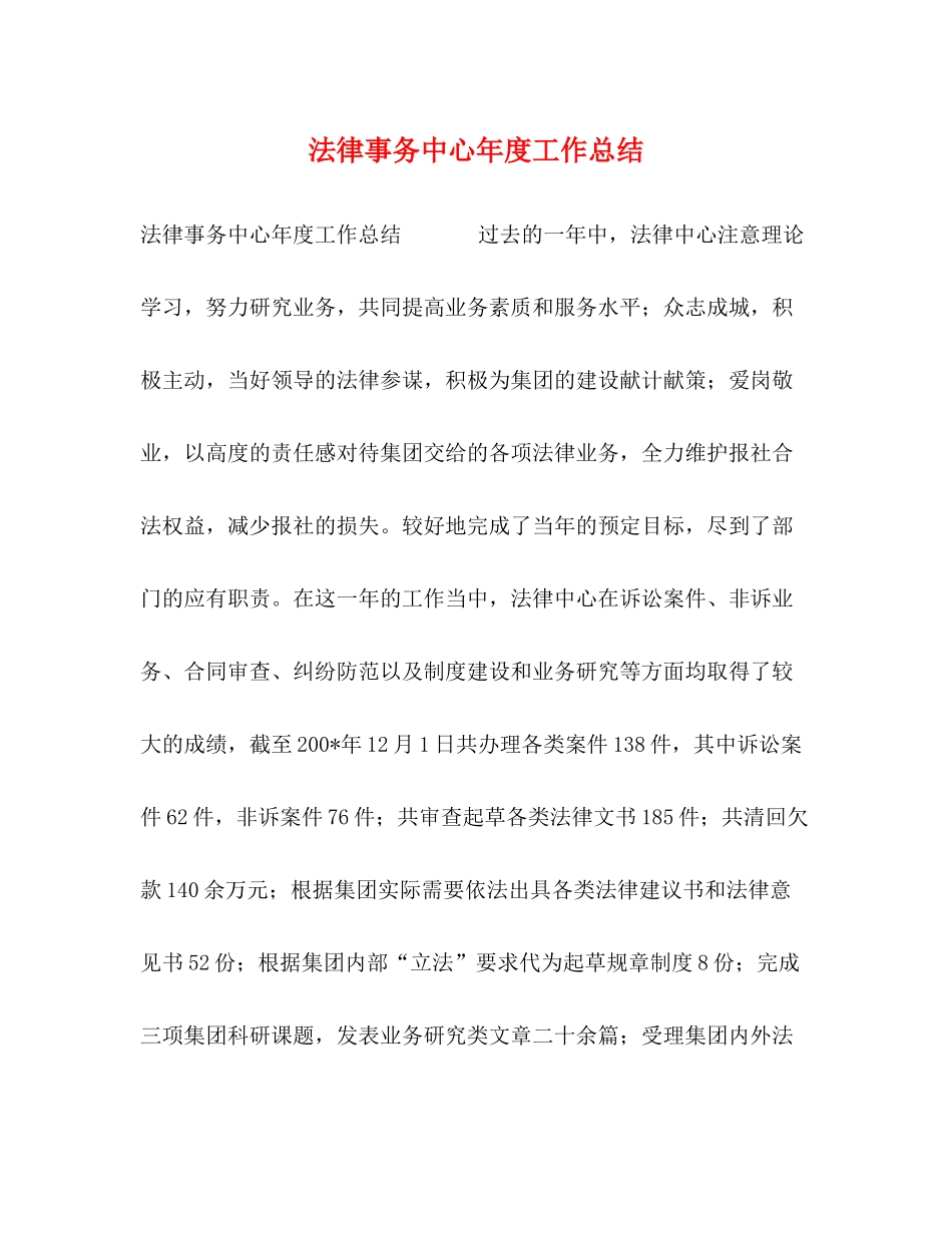法律事务中心年度工作总结 _第1页