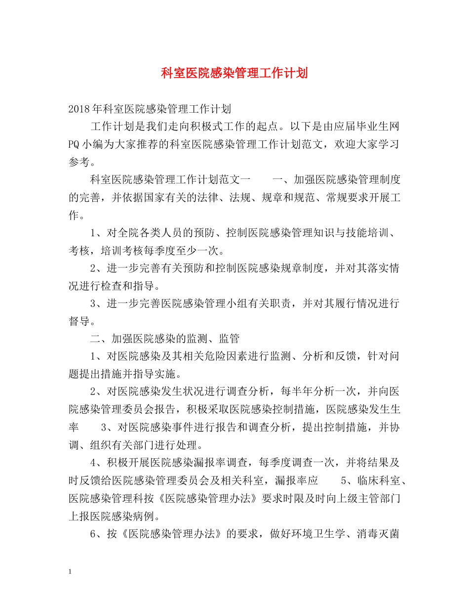 科室医院感染管理工作计划 (2) _第1页