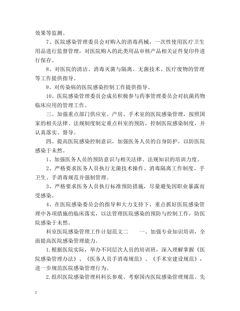 科室医院感染管理工作计划 (2) _第2页
