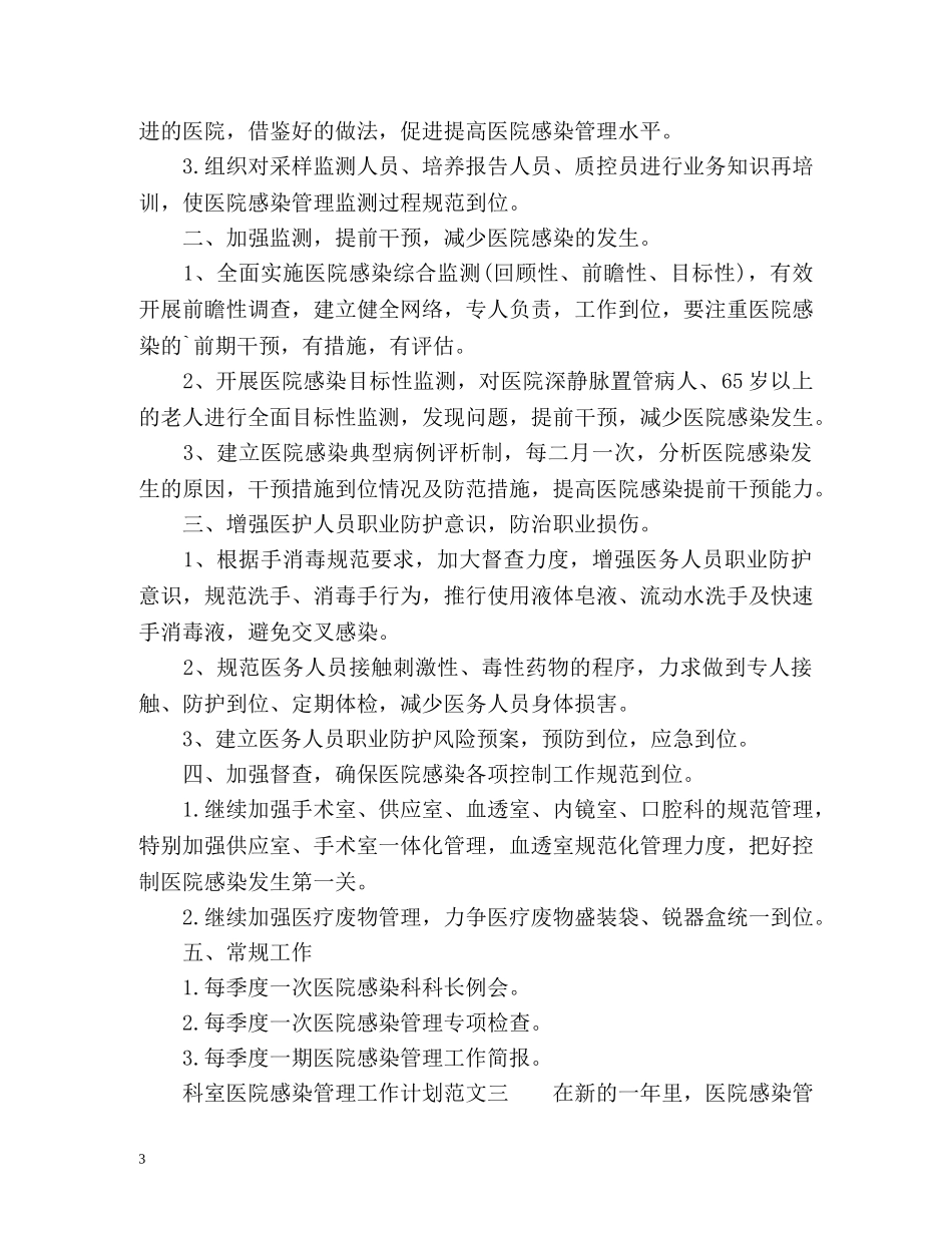 科室医院感染管理工作计划 (2) _第3页