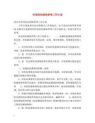 科室医院感染管理工作计划 (2) 