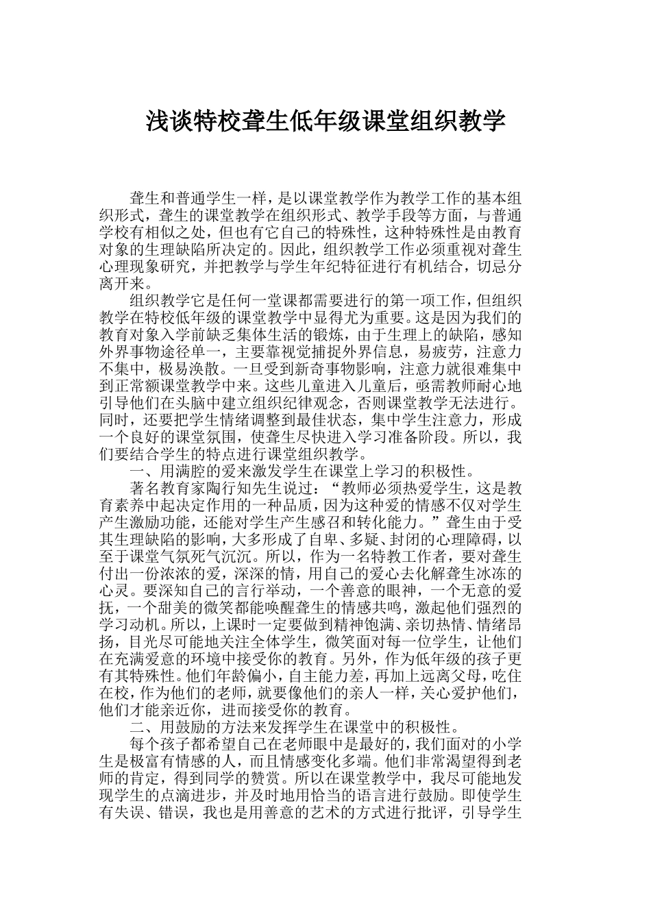 浅谈特校聋生低年级课堂组织教学_第1页