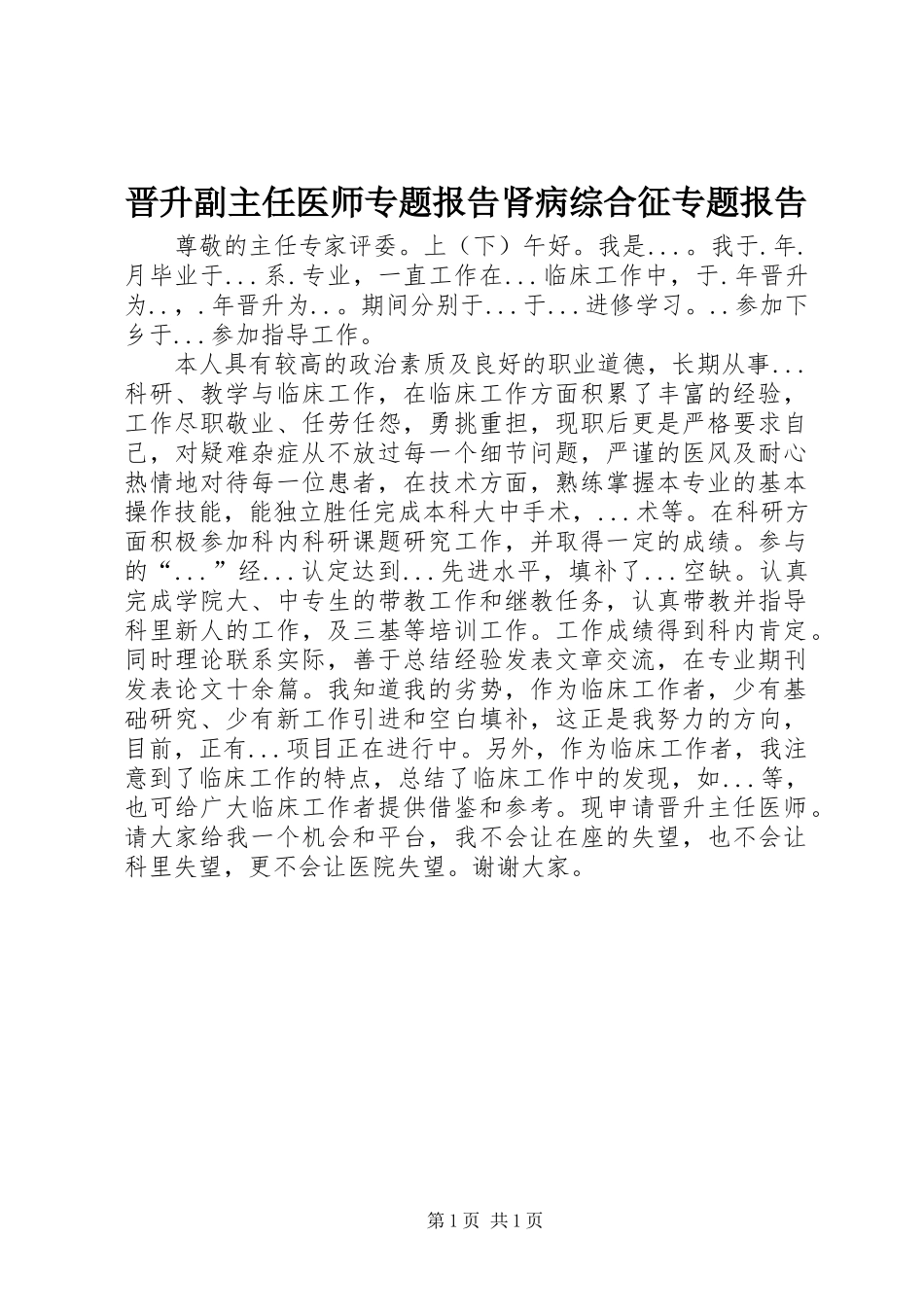 晋升副主任医师专题报告肾病综合征专题报告_第1页