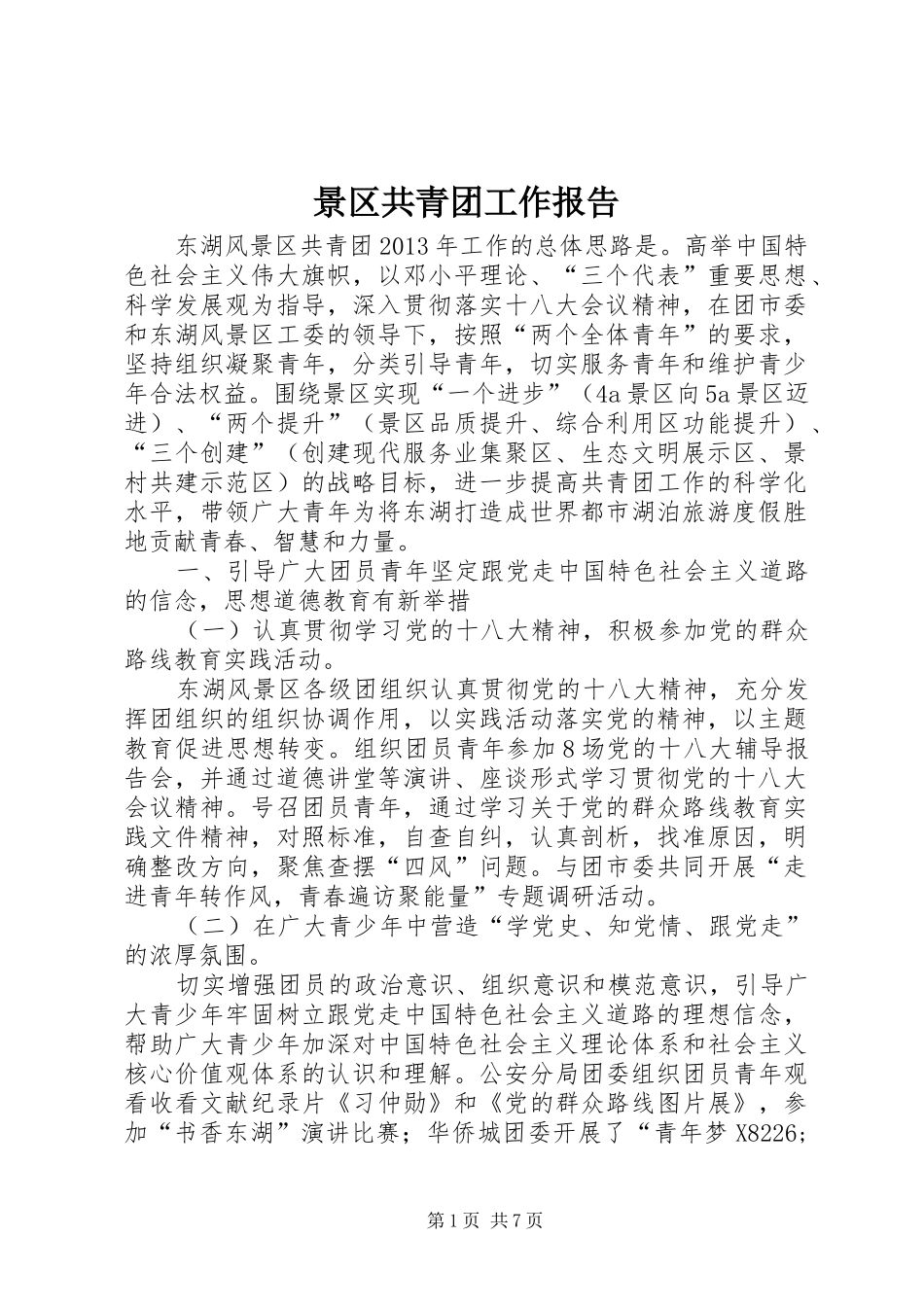 景区共青团工作报告_第1页