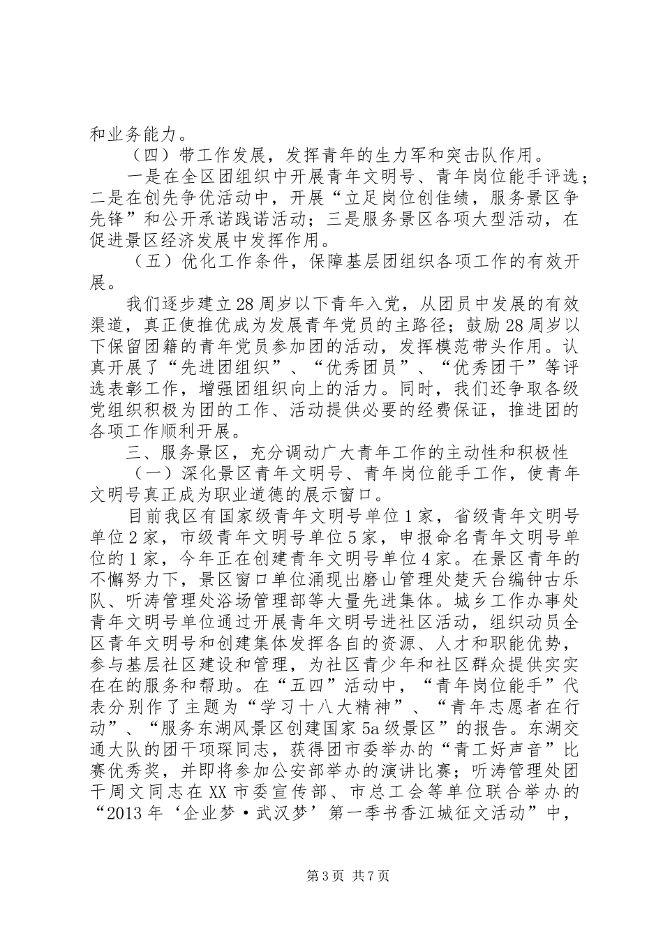 景区共青团工作报告_第3页